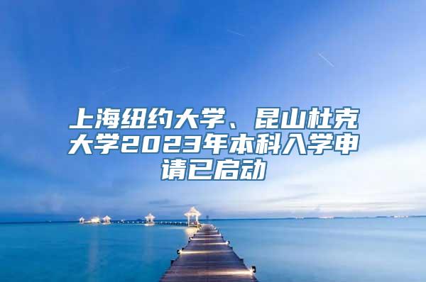 上海纽约大学、昆山杜克大学2023年本科入学申请已启动