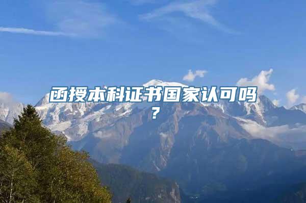 函授本科证书国家认可吗？