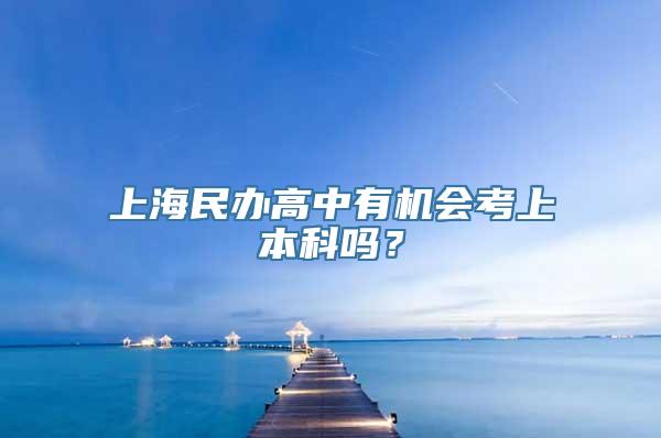 上海民办高中有机会考上本科吗？