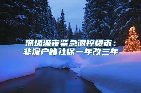 深圳深夜紧急调控楼市：非深户籍社保一年改三年