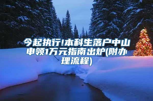 今起执行!本科生落户中山申领1万元指南出炉(附办理流程)