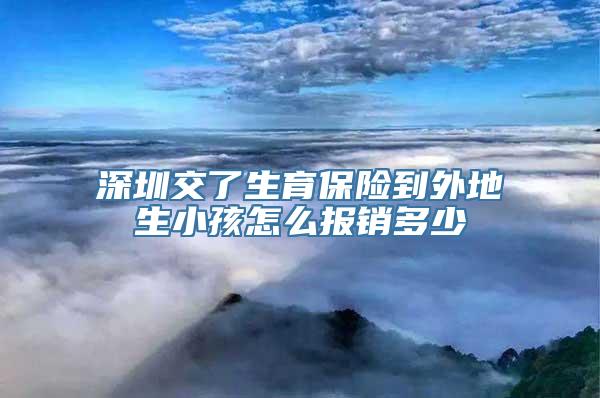 深圳交了生育保险到外地生小孩怎么报销多少