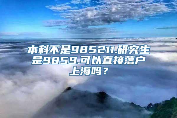 本科不是985211.研究生是9859.可以直接落户上海吗？