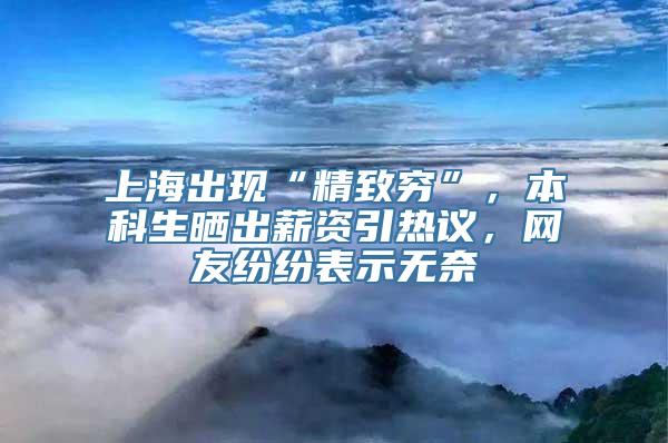 上海出现“精致穷”，本科生晒出薪资引热议，网友纷纷表示无奈