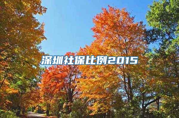 深圳社保比例2015