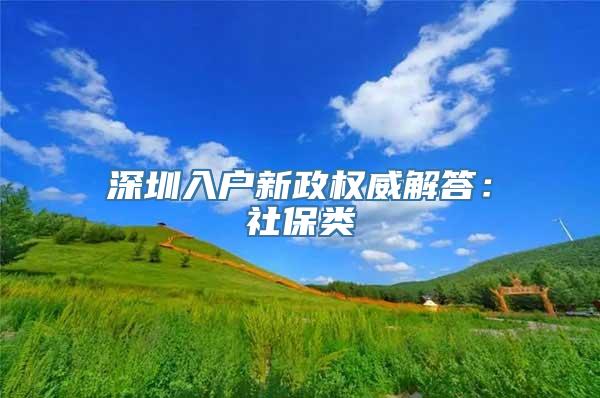 深圳入户新政权威解答：社保类