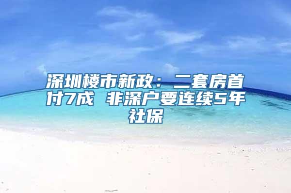 深圳楼市新政：二套房首付7成 非深户要连续5年社保