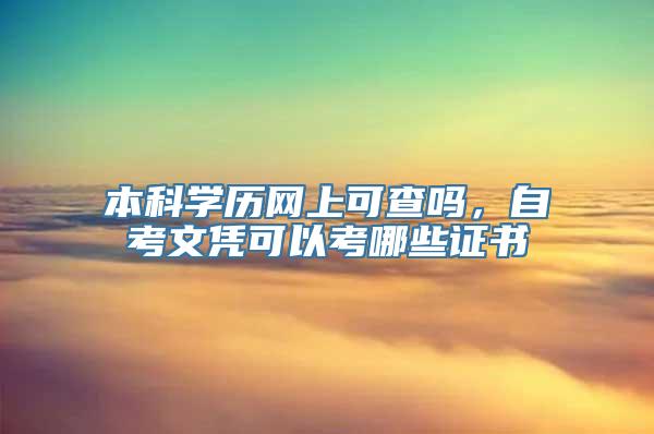 本科学历网上可查吗，自考文凭可以考哪些证书