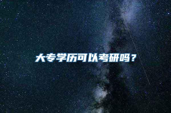 大专学历可以考研吗？