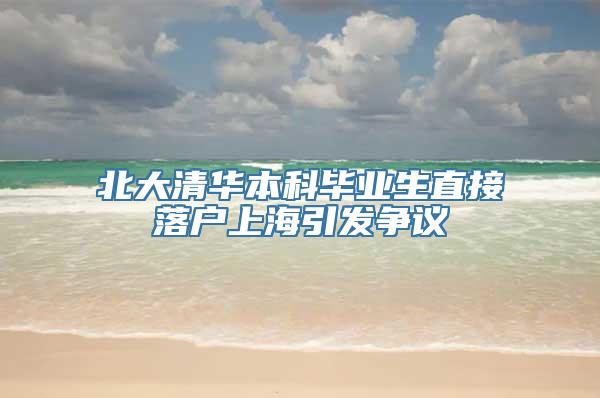 北大清华本科毕业生直接落户上海引发争议