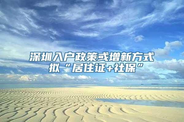 深圳入户政策或增新方式 拟“居住证+社保”