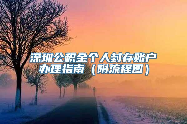 深圳公积金个人封存账户办理指南（附流程图）