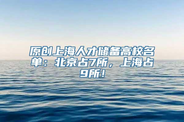 原创上海人才储备高校名单：北京占7所，上海占9所！