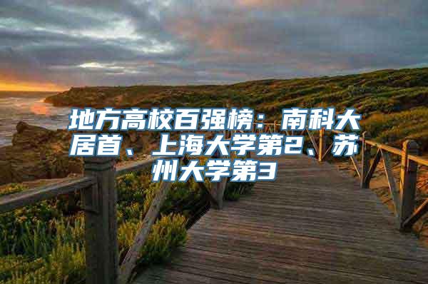 地方高校百强榜：南科大居首、上海大学第2、苏州大学第3