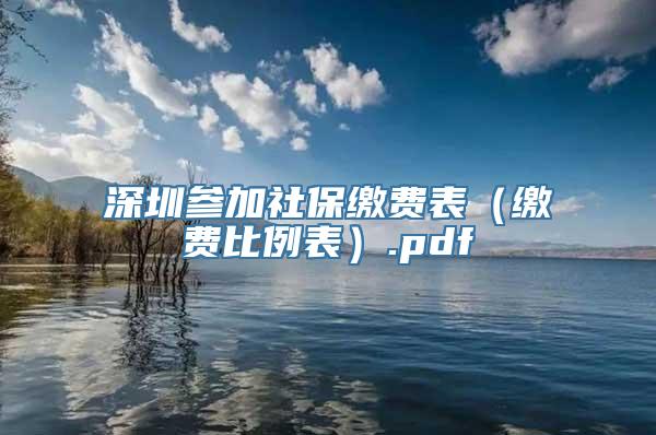 深圳参加社保缴费表（缴费比例表）.pdf