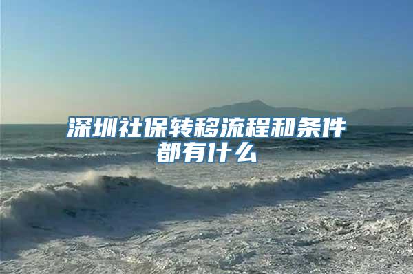 深圳社保转移流程和条件都有什么