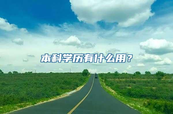 本科学历有什么用？