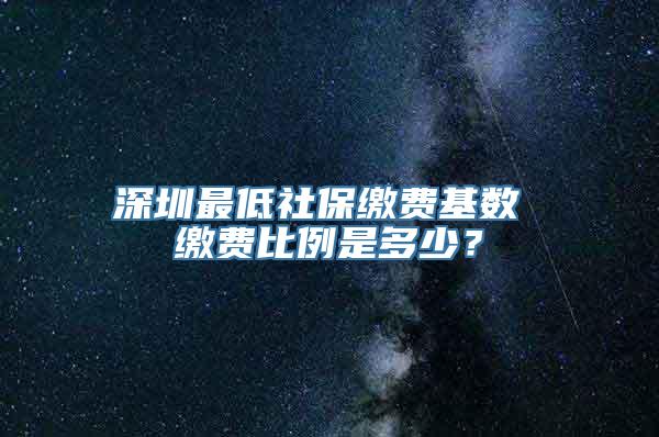 深圳最低社保缴费基数 缴费比例是多少？