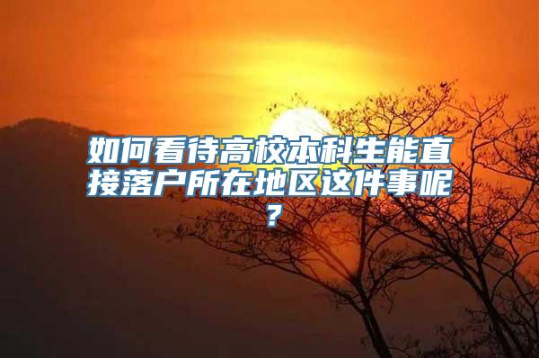 如何看待高校本科生能直接落户所在地区这件事呢？