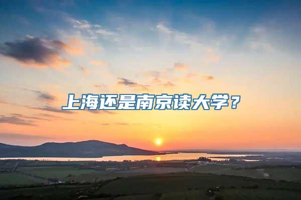 上海还是南京读大学？