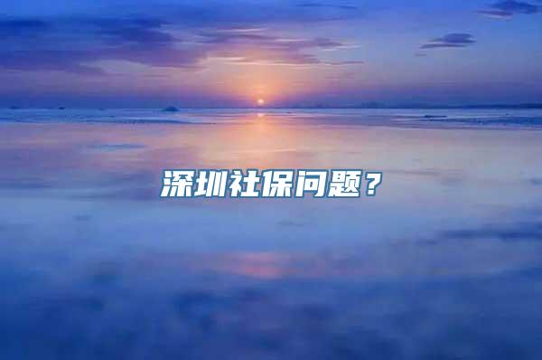 深圳社保问题？