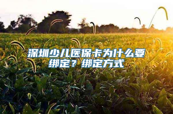 深圳少儿医保卡为什么要绑定？绑定方式