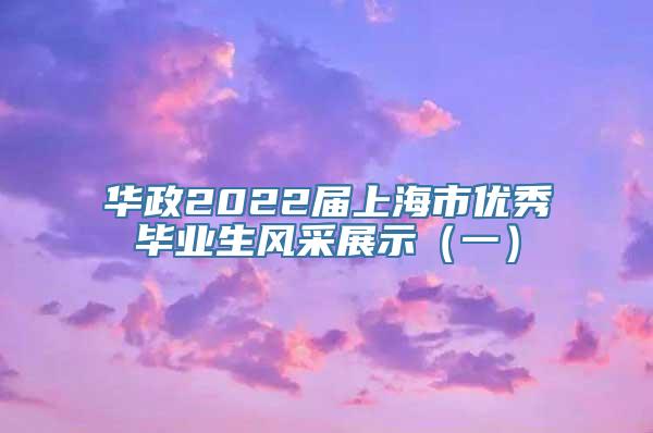 华政2022届上海市优秀毕业生风采展示（一）