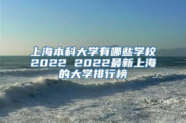 上海本科大学有哪些学校2022 2022最新上海的大学排行榜