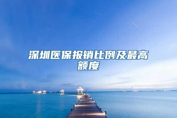 深圳医保报销比例及最高额度