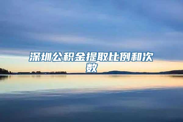 深圳公积金提取比例和次数