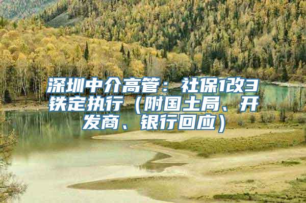 深圳中介高管：社保1改3铁定执行（附国土局、开发商、银行回应）