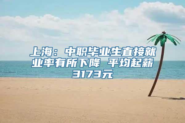 上海：中职毕业生直接就业率有所下降 平均起薪3173元