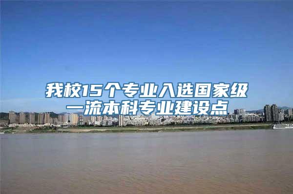 我校15个专业入选国家级一流本科专业建设点