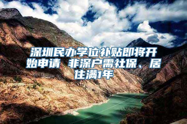 深圳民办学位补贴即将开始申请 非深户需社保、居住满1年