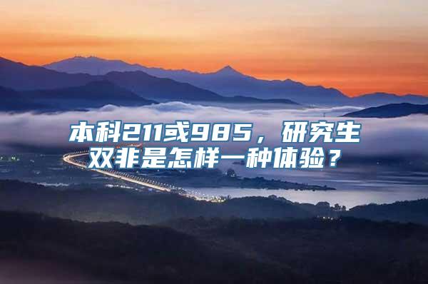 本科211或985，研究生双非是怎样一种体验？