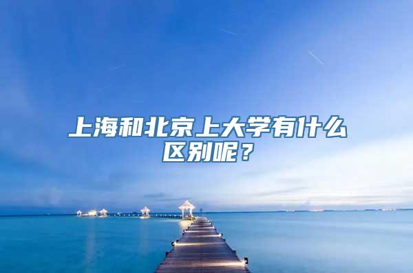 上海和北京上大学有什么区别呢？