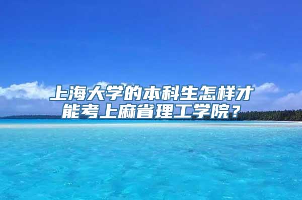 上海大学的本科生怎样才能考上麻省理工学院？