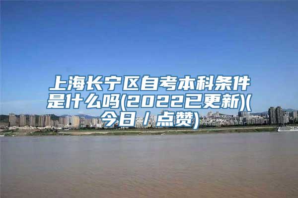 上海长宁区自考本科条件是什么吗(2022已更新)(今日／点赞)