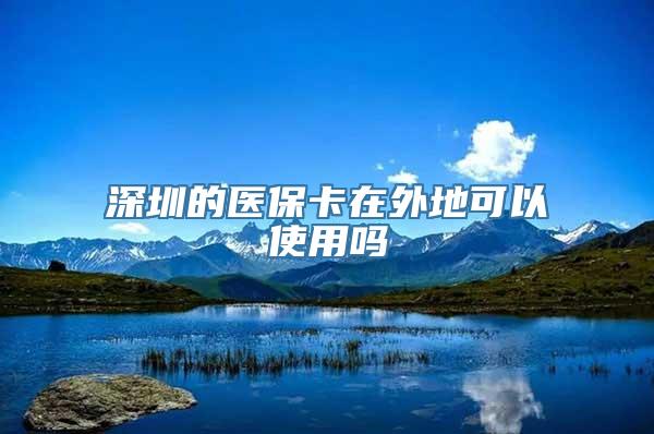 深圳的医保卡在外地可以使用吗