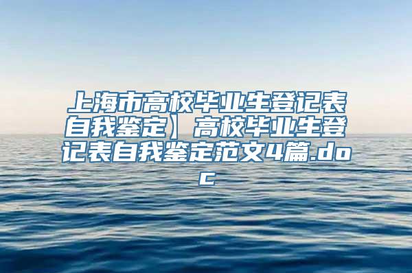 上海市高校毕业生登记表自我鉴定】高校毕业生登记表自我鉴定范文4篇.doc