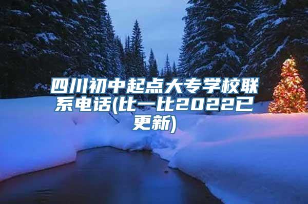 四川初中起点大专学校联系电话(比一比2022已更新)