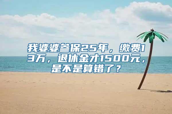 我婆婆参保25年，缴费13万，退休金才1500元，是不是算错了？