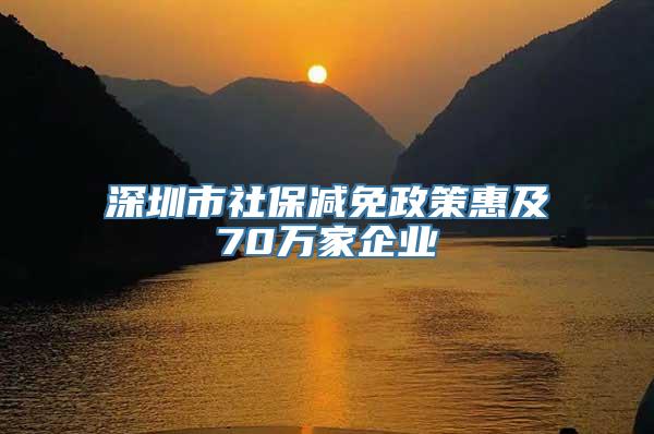 深圳市社保减免政策惠及70万家企业