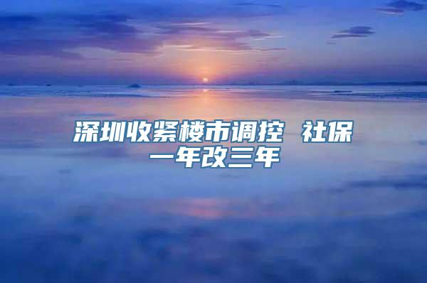 深圳收紧楼市调控 社保一年改三年