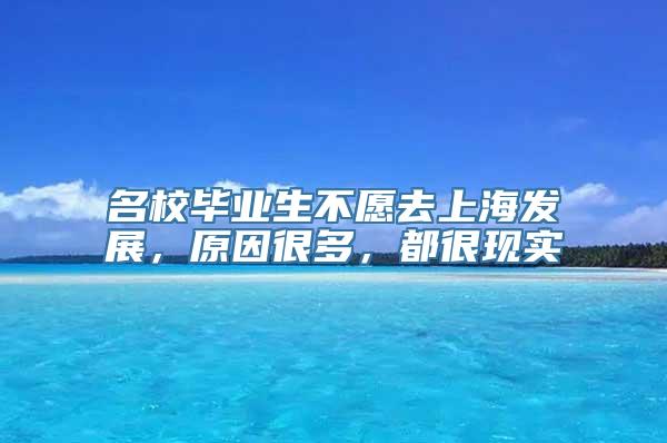 名校毕业生不愿去上海发展，原因很多，都很现实