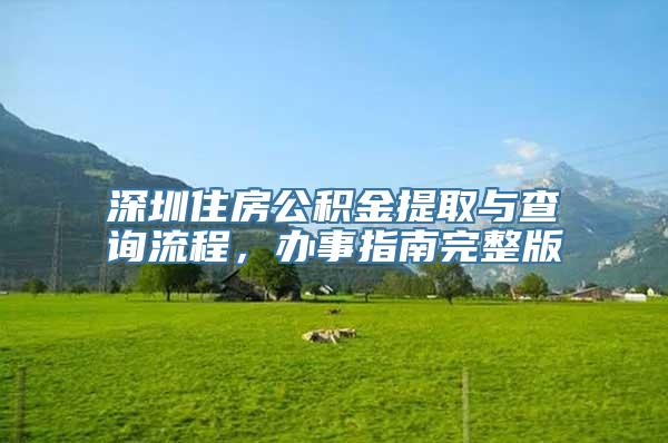 深圳住房公积金提取与查询流程，办事指南完整版