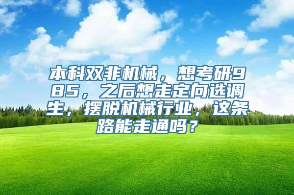 本科双非机械，想考研985，之后想走定向选调生，摆脱机械行业，这条路能走通吗？