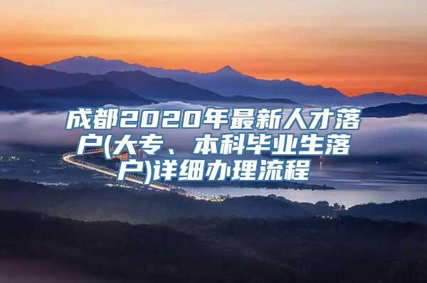 成都2020年最新人才落户(大专、本科毕业生落户)详细办理流程