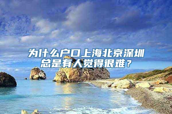 为什么户口上海北京深圳总是有人觉得很难？