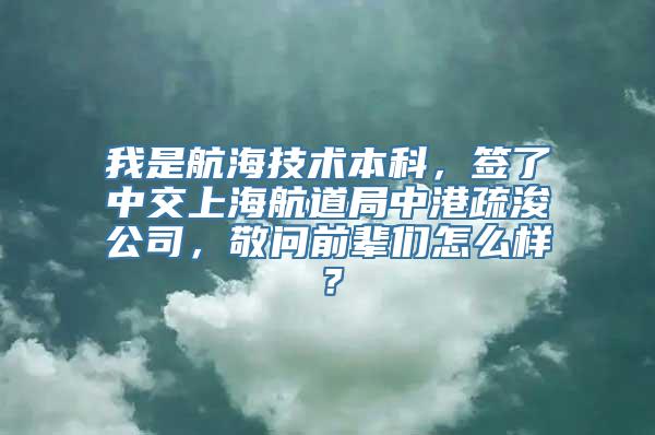 我是航海技术本科，签了中交上海航道局中港疏浚公司，敬问前辈们怎么样？